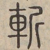 斬书法图片