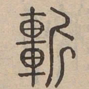 斬书法图片