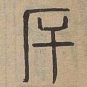 厈书法图片