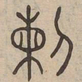斬书法图片