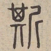 斯书法图片