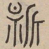 新书法图片