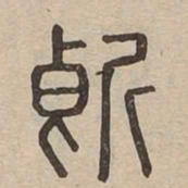 斷书法图片