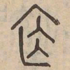 施书法图片