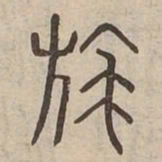 旄书法图片