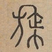 旆书法图片