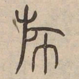 斾书法图片