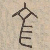 施书法图片