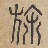 旆书法图片