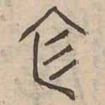 施书法图片