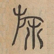 旆书法图片