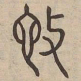 施书法图片