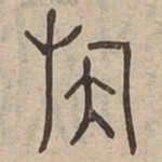 族书法图片