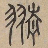 旌书法图片