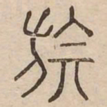 旗书法图片