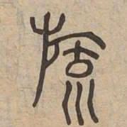 旒书法图片