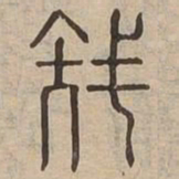 族书法图片