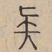 族书法图片