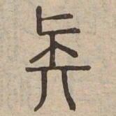 族书法图片