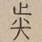 族书法图片
