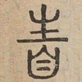 帯书法图片
