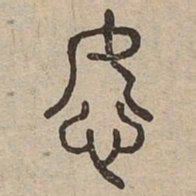 怒书法图片
