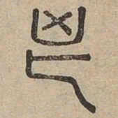 怒书法图片
