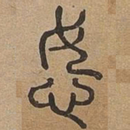 怒书法图片