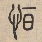 恒书法图片