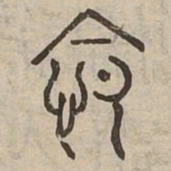 怨书法图片