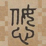怒书法图片