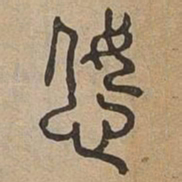 怒书法图片