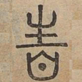 性书法图片