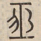 恒书法图片