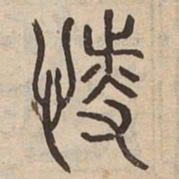 恃书法图片