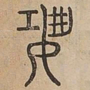 恐书法图片