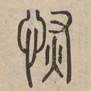恢书法图片