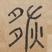 恢书法图片