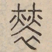 恪书法图片