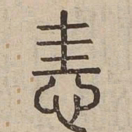 恚书法图片