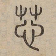 莎书法图片