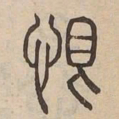 恨书法图片