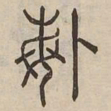 悔书法图片