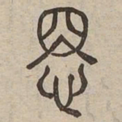悉书法图片