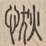 惕书法图片