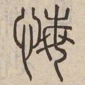 悔书法图片