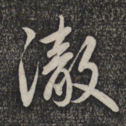 赵孟頫彻书法图片