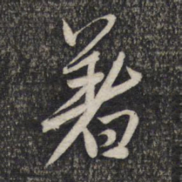 赵孟頫着书法图片