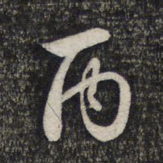 赵孟頫丙书法图片
