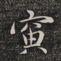 赵孟頫寅书法图片